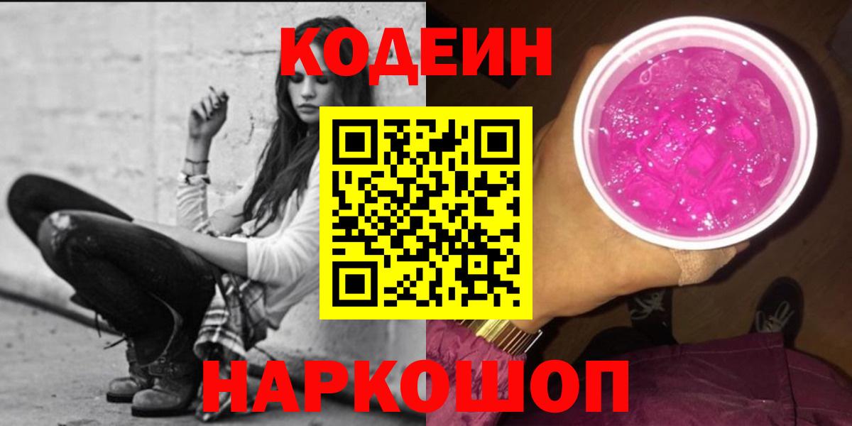 Кодеиновый сироп Lean напиток Lean (лин)  Codein Purple Drank  Вход с VPN  Лосино-Петровский 